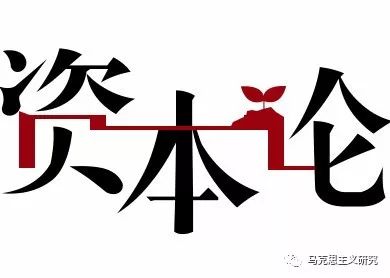 《资本论》的真谛及对其曲解——兼论《资本论》与西方经济学的关系