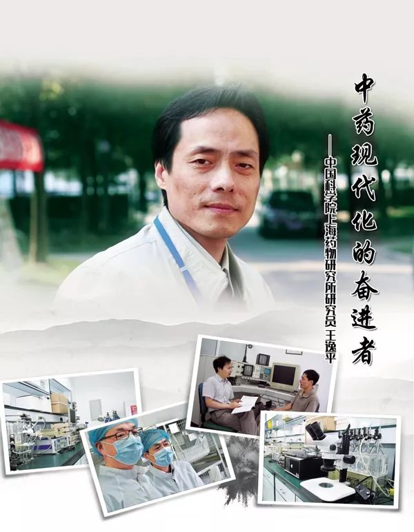 以身许家国 毕生新药梦——“中药现代化的奋进者”王逸平