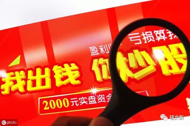 钮文新：10倍杠杆炒股？太作了！