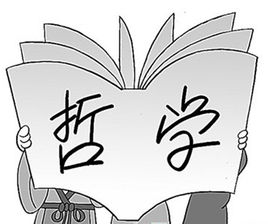 哲学的困境与中国哲学的前景