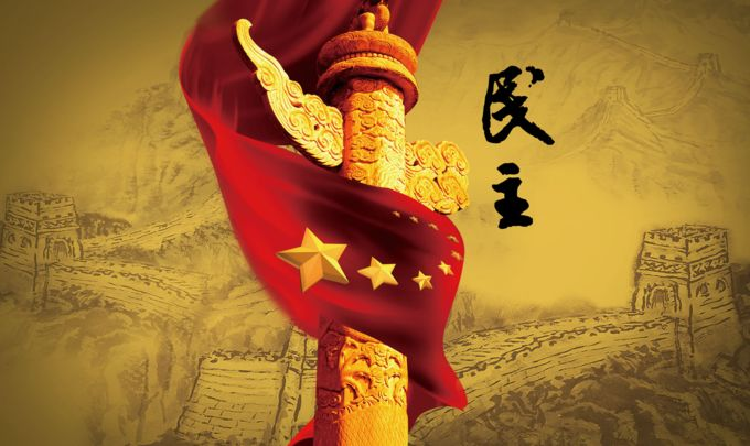 那些侈谈人权与民主的人，请你尊重中国人民的选择