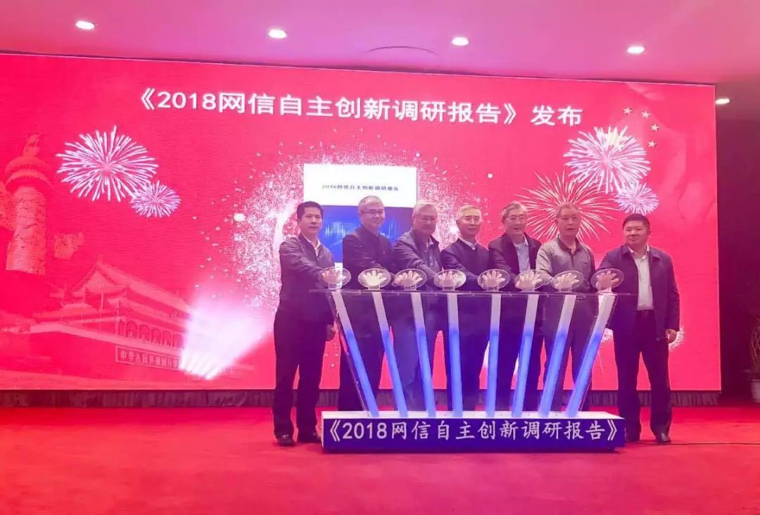 第二届关键信息基础设施自主安全创新论坛召开 ，《2018网信自主创新调研报告》重磅发布