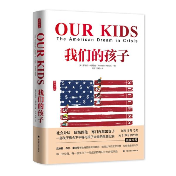 罗伯特·帕特南：从经济不平等到阶级隔离：我正目睹美国社会资本的衰落