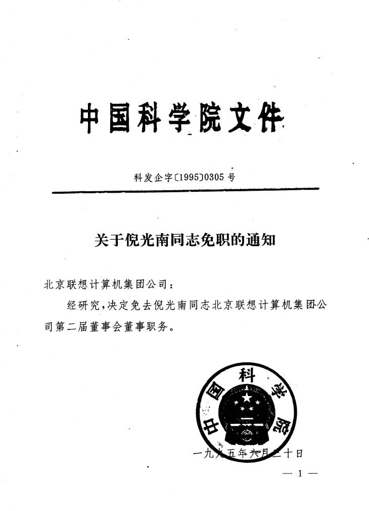 陶勇：联想30年 “倪柳之争”真相大还原