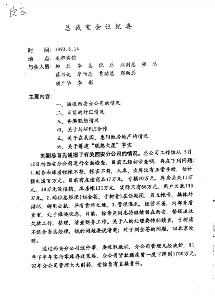 陶勇：联想30年 “倪柳之争”真相大还原