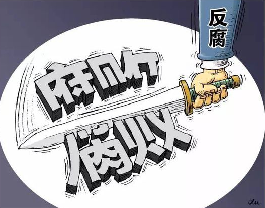 钱昌明：“刮骨疗毒”、“自我革命”靠什么？——从2019年的“反腐”形势说起