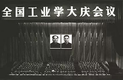 毛泽东与“工业学大庆”