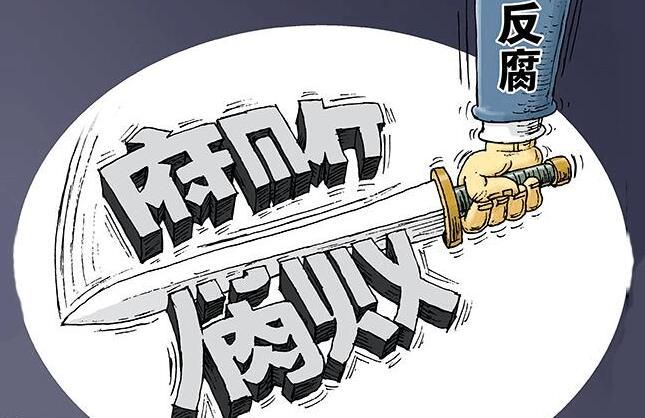 中央政策研究室副主任江金权：新中国成立70年来反腐败斗争的经验与启示