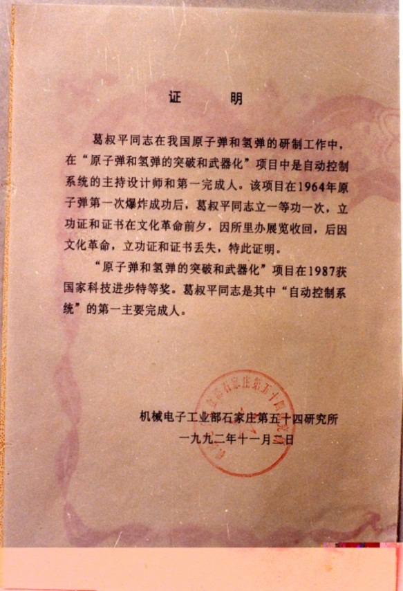 葛元仁：“两弹一星”精神是这样铸成的——庆祝中华人民共和国成立70周年（修订版）