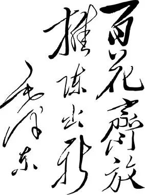 胡新民：毛泽东是怎样倡导“百花齐放”的