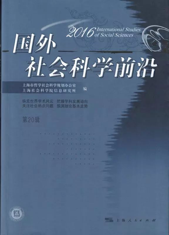 征稿启事 | 综合类社科学术期刊《国外社会科学前沿》
