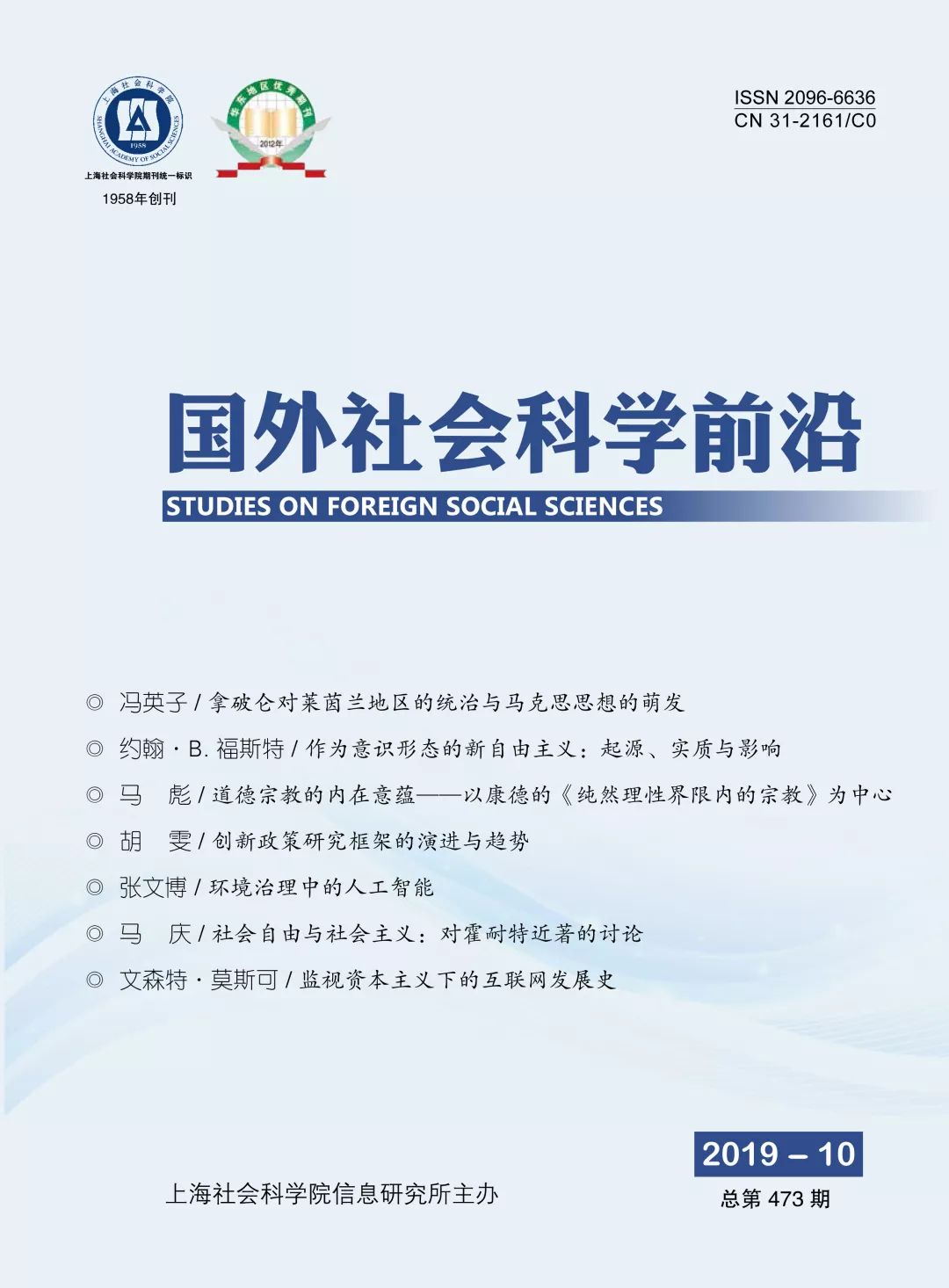 征稿启事 | 综合类社科学术期刊《国外社会科学前沿》
