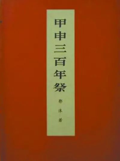 毛泽东为何把《甲申三百年祭》列为延安整风运动文件？
